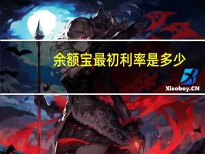 余额宝最初利率是多少