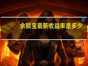 余额宝最新收益率是多少