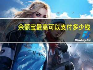 余额宝最高可以支付多少钱（余额宝最高可以存多少）