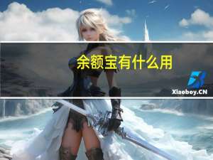 余额宝有什么用