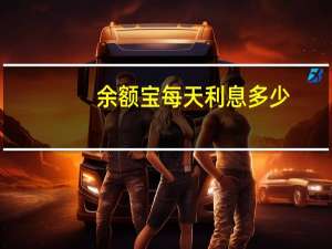 余额宝每天利息多少