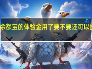余额宝的体验金用了要不要还 可以提现吗