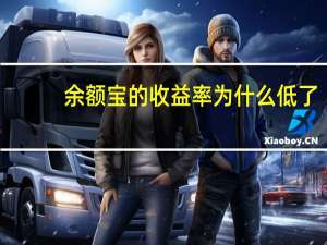 余额宝的收益率为什么低了