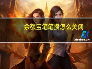 余额宝笔笔攒怎么关闭