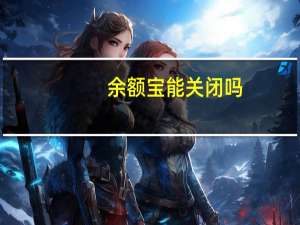 余额宝能关闭吗