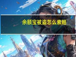 余额宝被盗怎么索赔