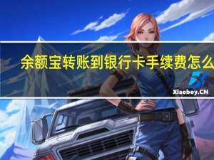余额宝转账到银行卡手续费怎么算（余额宝转账到银行卡手续费）