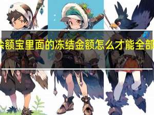 余额宝里面的冻结金额怎么才能全部转出来（余额宝冻结金额该如何转出余额宝?）