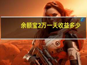 余额宝2万一天收益多少
