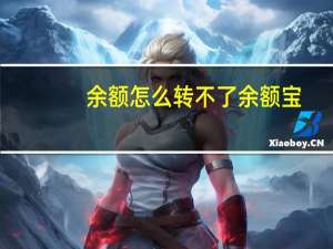 余额怎么转不了余额宝