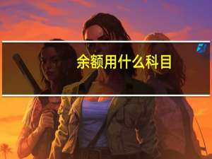 余额用什么科目