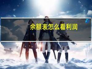 余额表怎么看利润