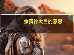 余黄钟大吕的意思