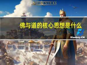 佛与道的核心思想是什么