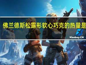 佛兰德斯 松露形软心巧克的热量是多少