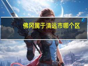 佛冈属于清远市哪个区