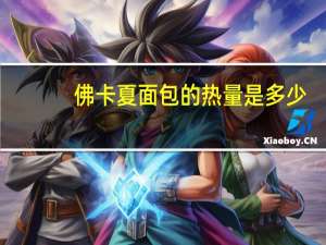 佛卡夏面包的热量是多少