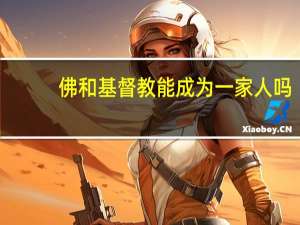 佛和基督教能成为一家人吗