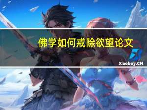 佛学如何戒除欲望论文