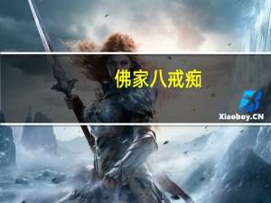 佛家八戒 痴（佛家八戒）
