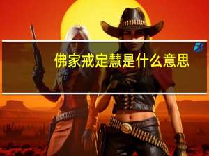 佛家戒定慧是什么意思（戒定慧是什么意思）