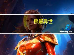 佛屠异世（关于佛屠异世的介绍）