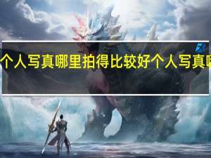 佛山个人写真哪里拍得比较好 个人写真哪里拍的好