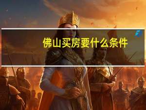 佛山买房要什么条件