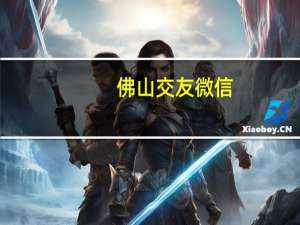 佛山交友微信（佛山交友）