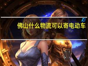 佛山什么物流可以寄电动车