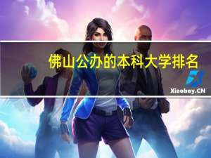 佛山公办的本科大学排名