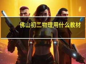 佛山初二物理用什么教材