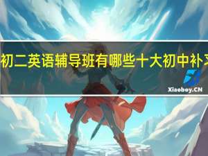 佛山初二英语辅导班有哪些 十大初中补习机构排名