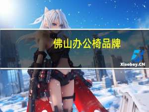 佛山办公椅品牌