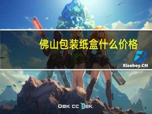 佛山包装纸盒什么价格