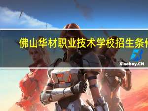 佛山华材职业技术学校招生条件