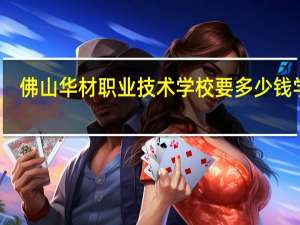 佛山华材职业技术学校要多少钱学费