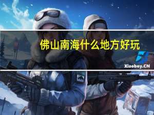 佛山南海什么地方好玩