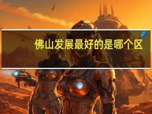 佛山发展最好的是哪个区