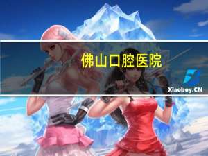 佛山口腔医院，佛山口腔医院容易停车吗