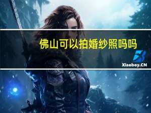 佛山可以拍婚纱照吗吗