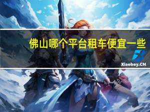 佛山哪个平台租车便宜一些