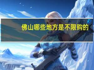 佛山哪些地方是不限购的
