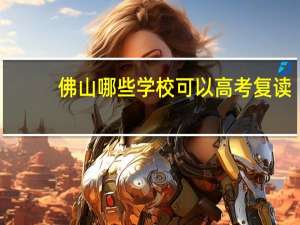 佛山哪些学校可以高考复读