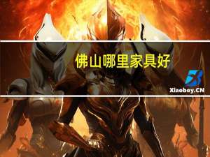 佛山哪里家具好