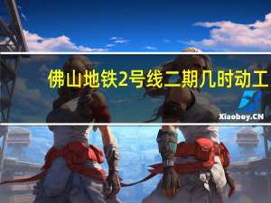 佛山地铁2号线二期几时动工