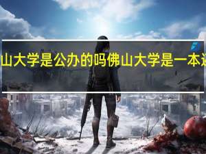 佛山大学是公办的吗 佛山大学是一本还是二本
