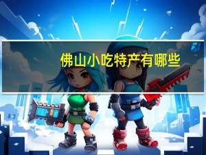 佛山小吃特产有哪些