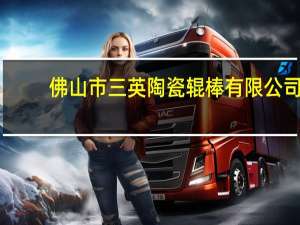佛山市三英陶瓷辊棒有限公司（佛山市顺德区三英陶瓷有限公公司简介）