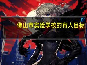 佛山市实验学校的育人目标